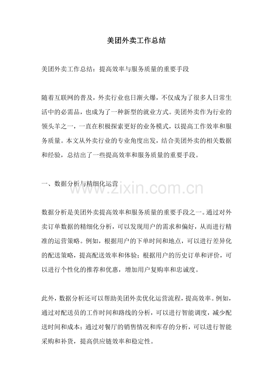 美团外卖工作总结.pdf_第1页