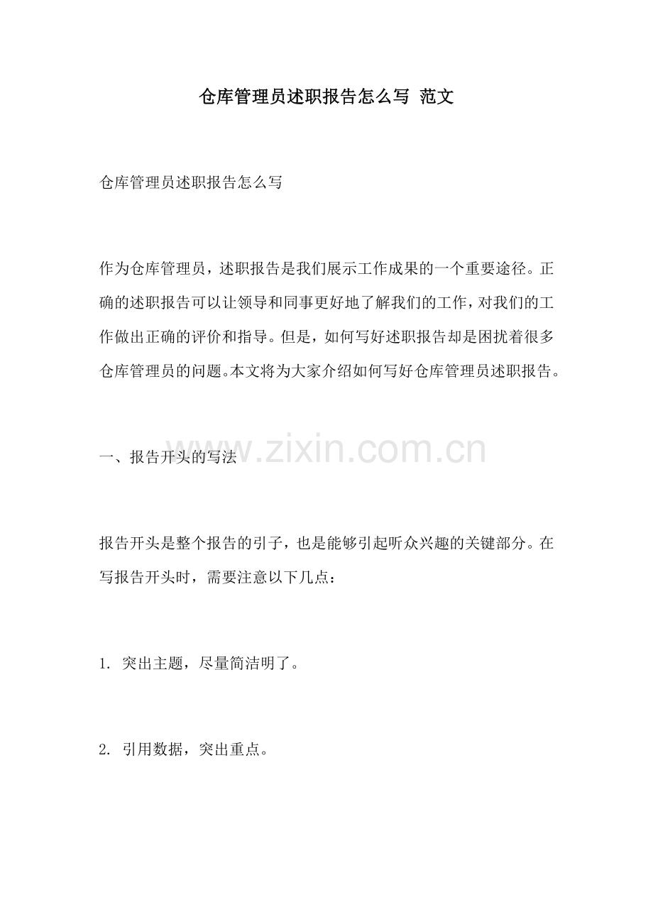 仓库管理员述职报告怎么写 范文.docx_第1页