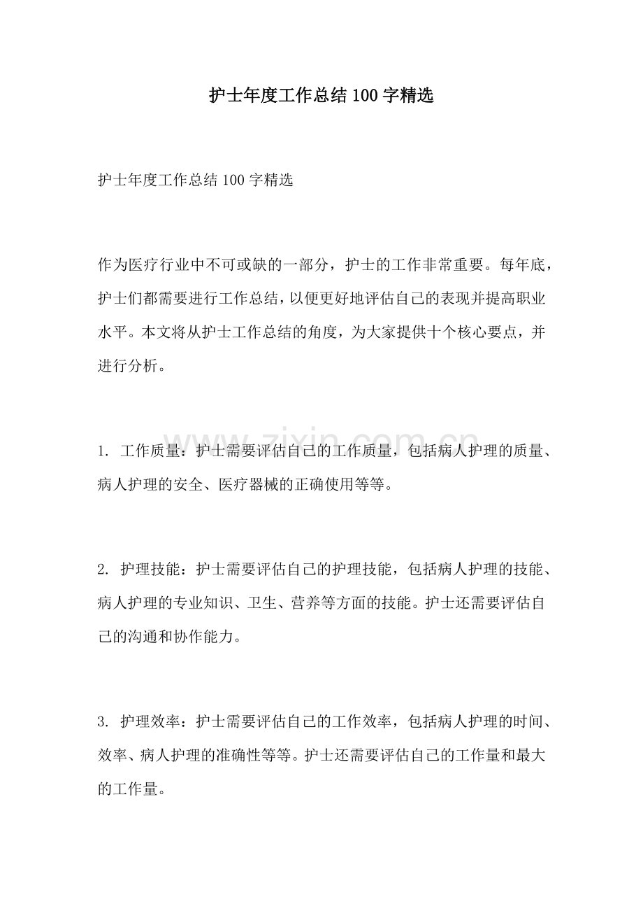 护士年度工作总结100字.docx_第1页