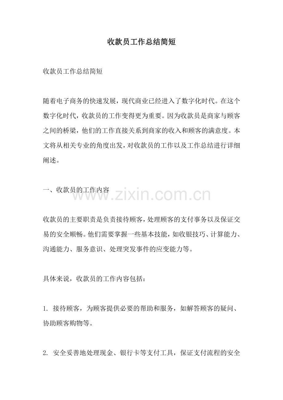 收款员工作总结简短.pdf_第1页