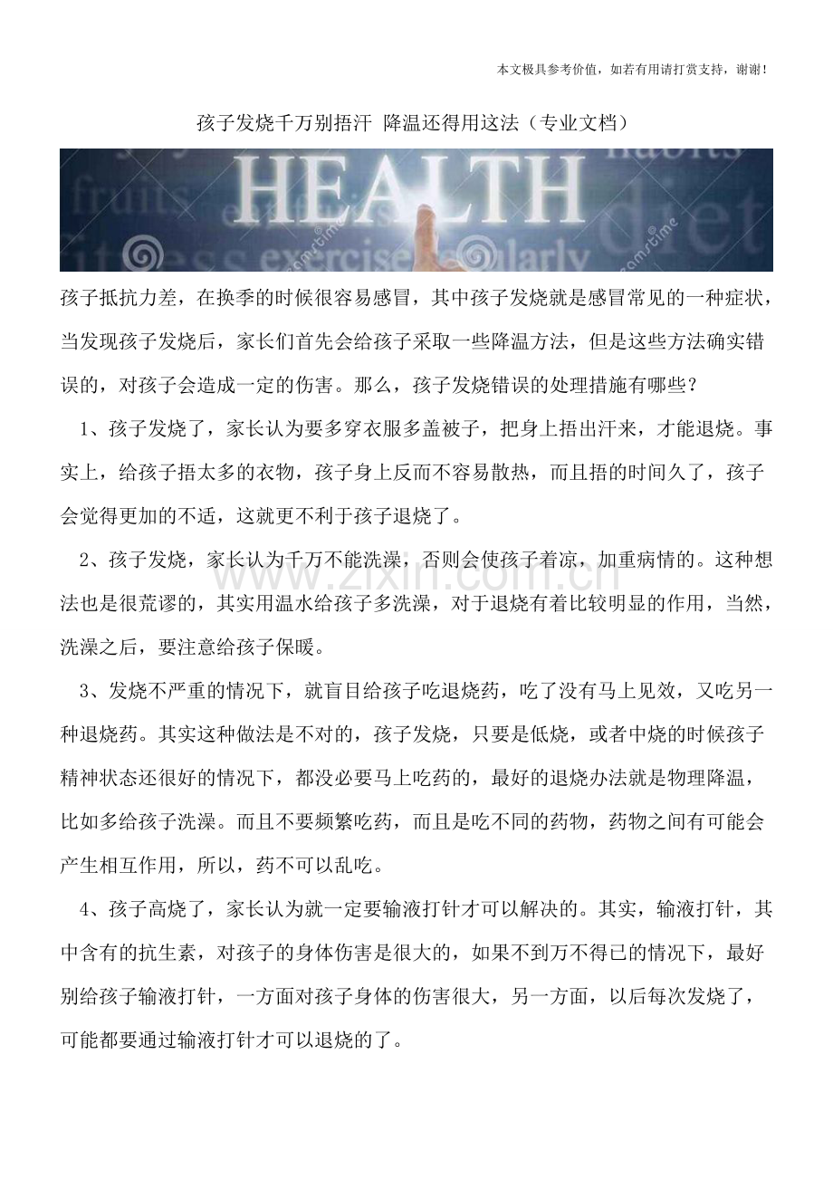 孩子发烧千万别捂汗-降温还得用这法.doc_第1页