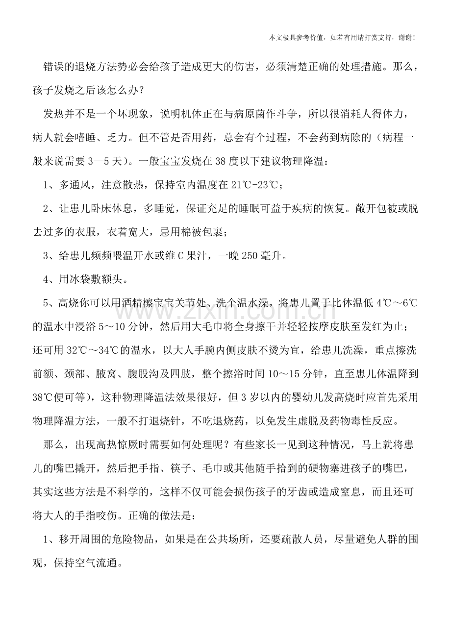 孩子发烧千万别捂汗-降温还得用这法.doc_第2页