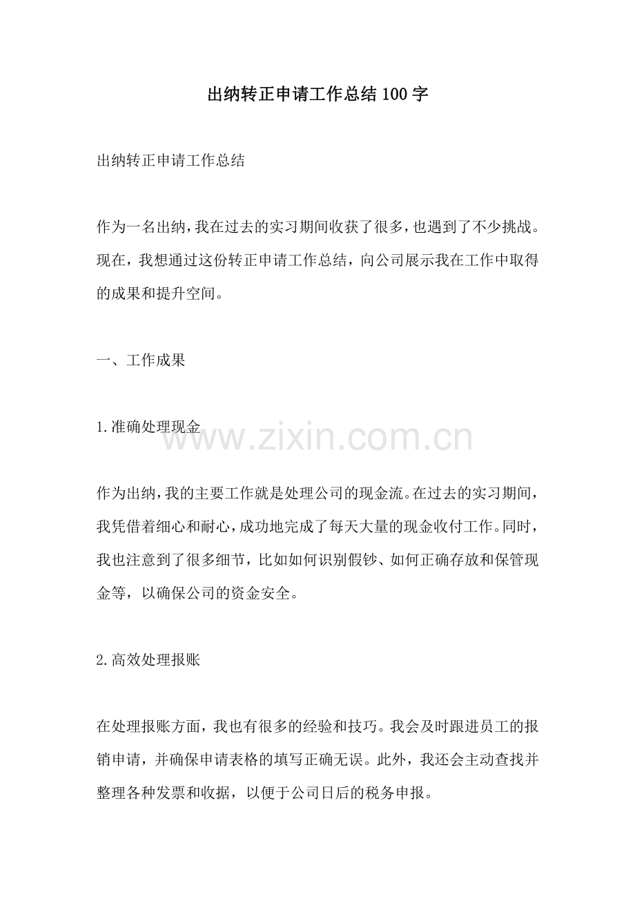 出纳转正申请工作总结100字.pdf_第1页
