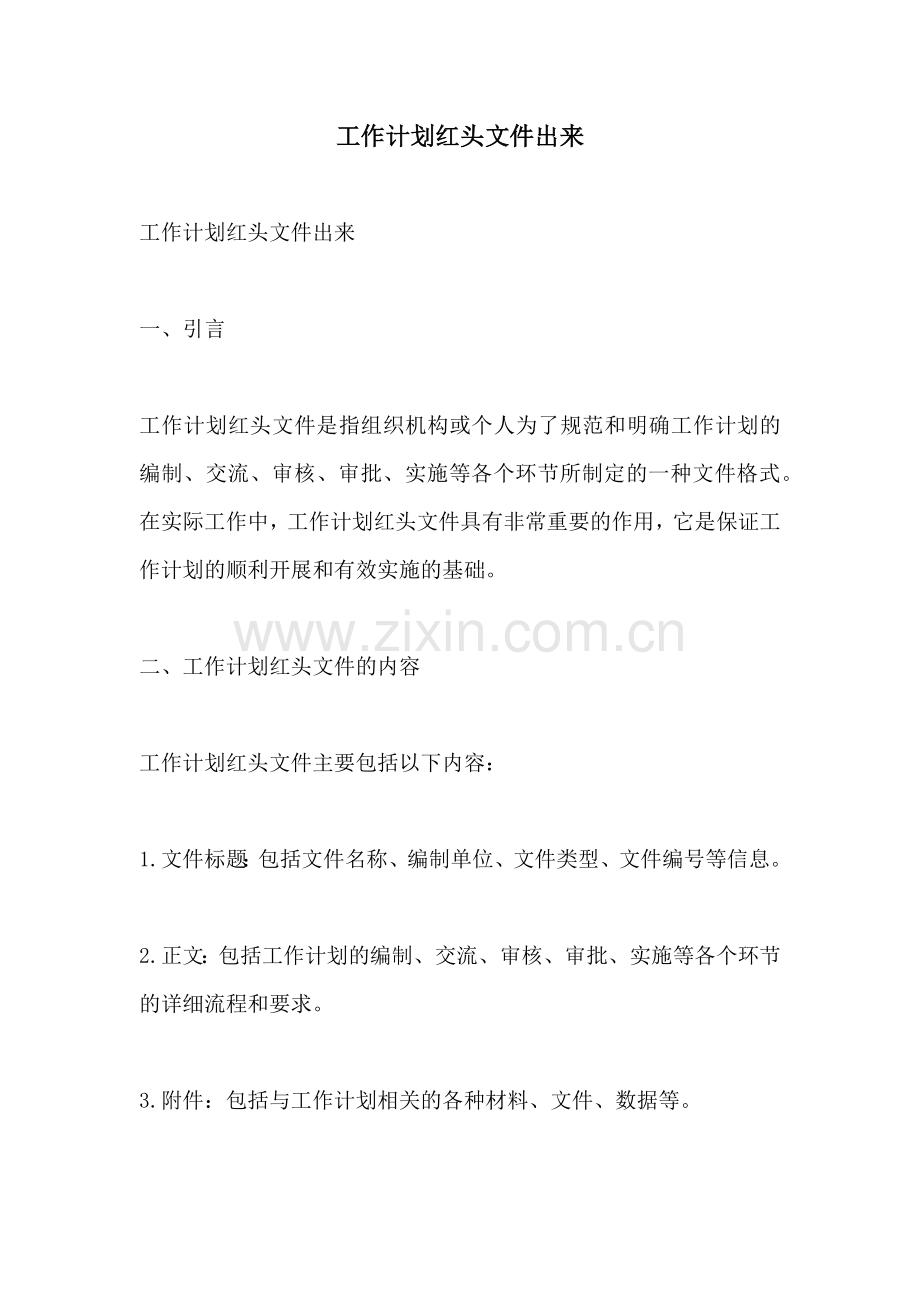 工作计划红头文件出来.docx_第1页