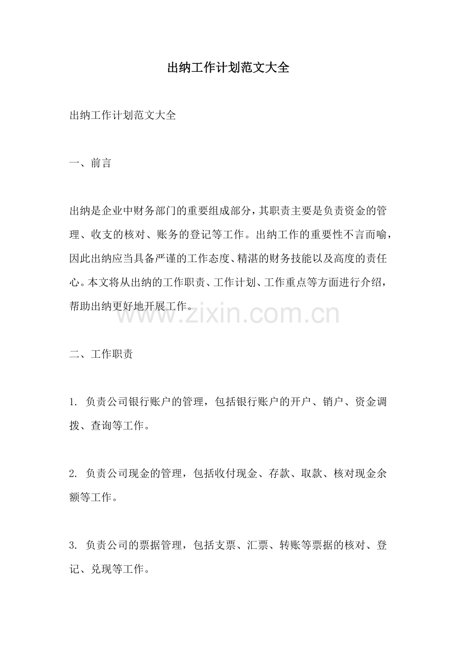 出纳工作计划范文大全.docx_第1页
