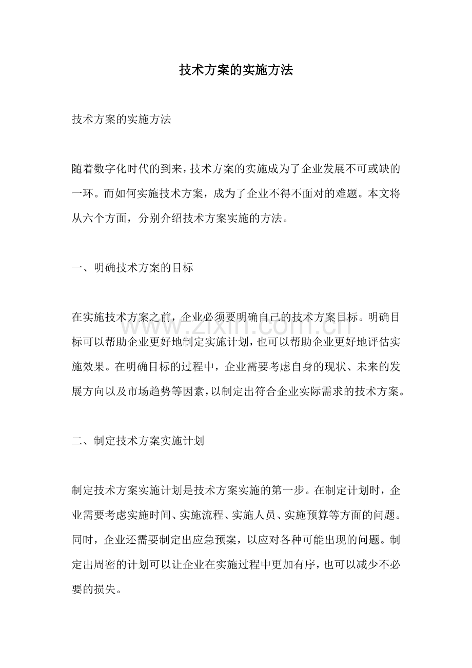 技术方案的实施方法.docx_第1页