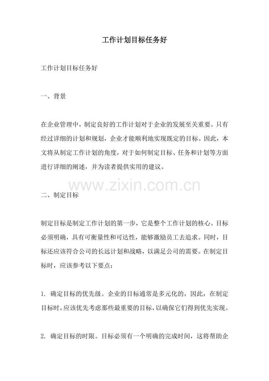 工作计划目标任务好.docx_第1页