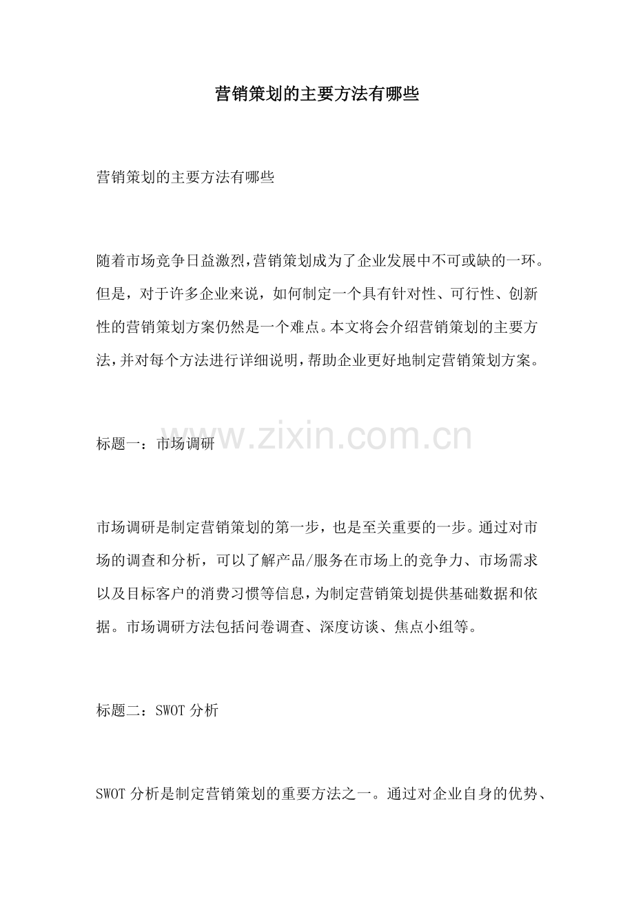 营销策划的主要方法有哪些.docx_第1页