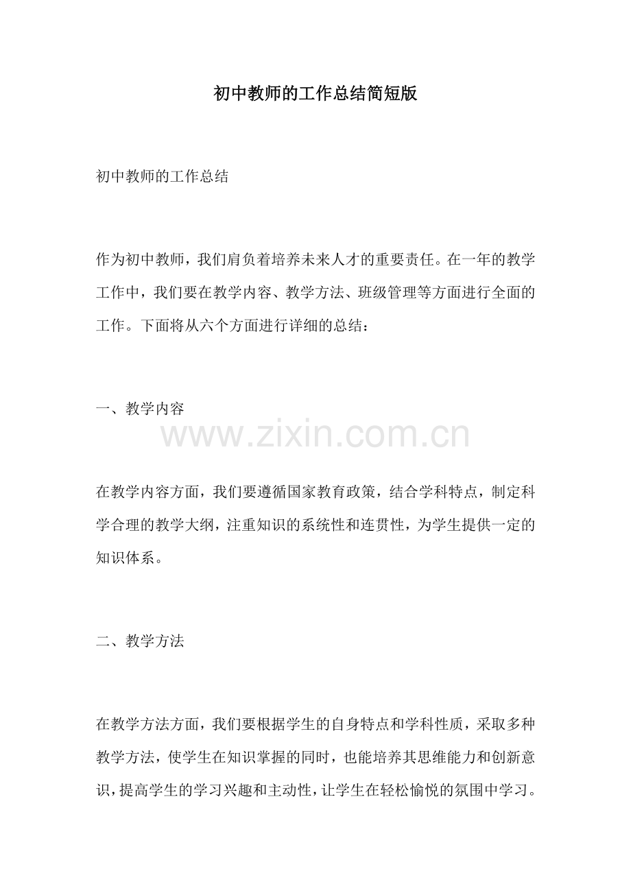初中教师的工作总结简短版.docx_第1页