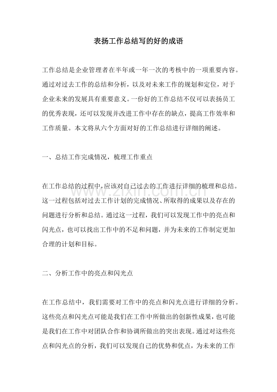 表扬工作总结写的好的成语.docx_第1页