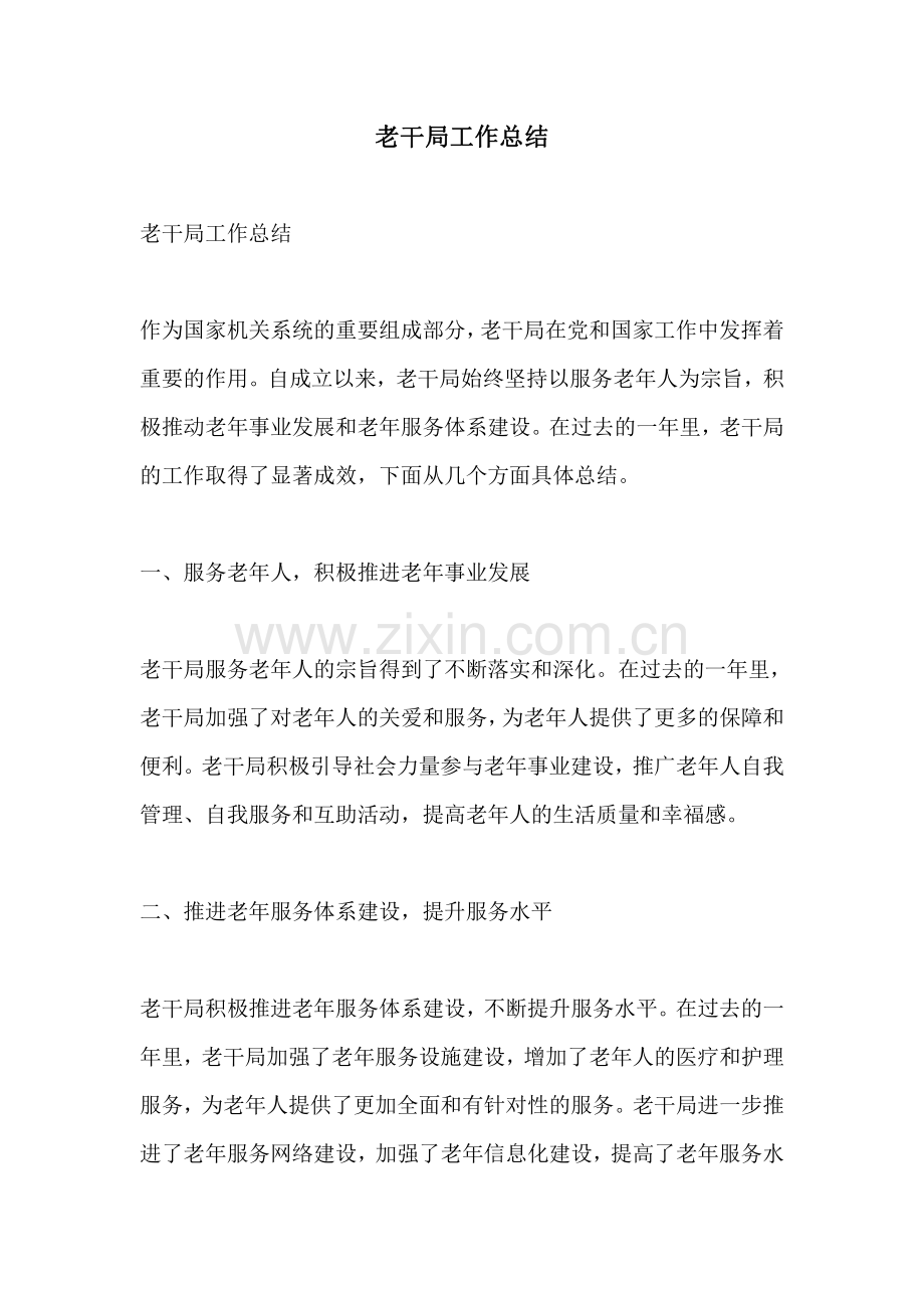 老干局工作总结.pdf_第1页