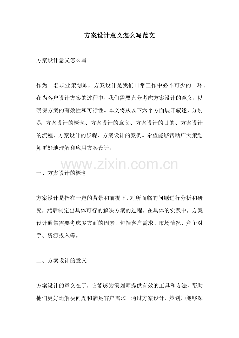 方案设计意义怎么写范文.docx_第1页