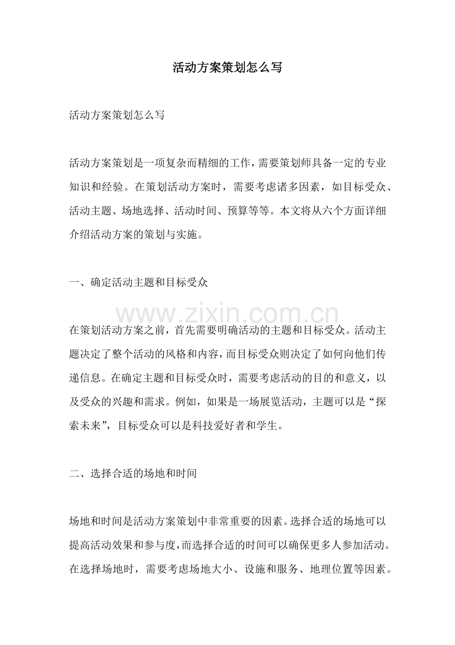 活动方案策划怎么写.docx_第1页