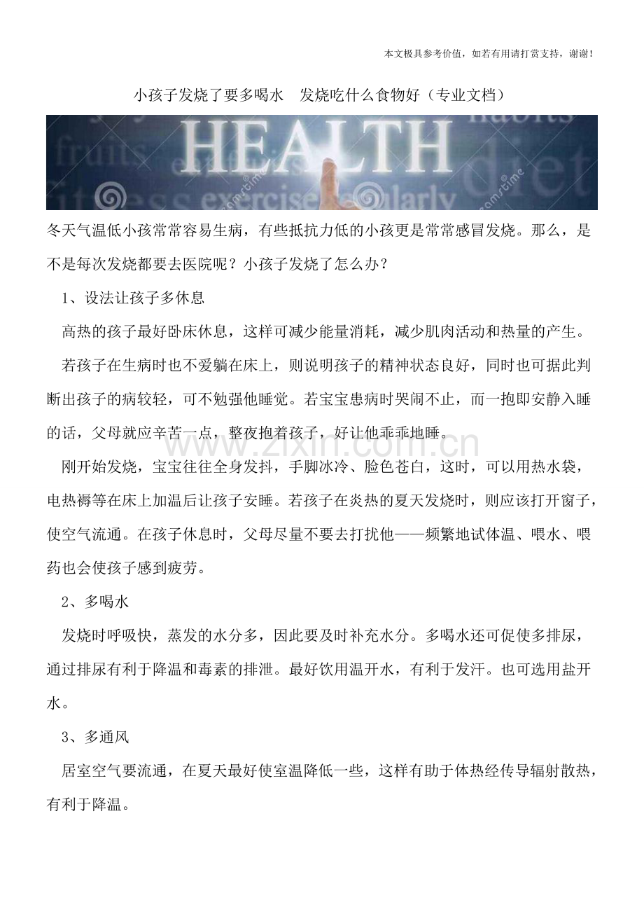小孩子发烧了要多喝水.doc_第1页