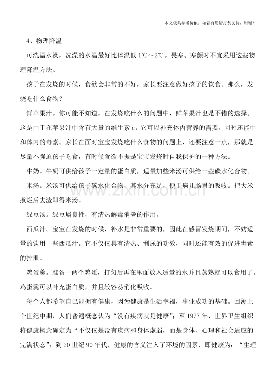 小孩子发烧了要多喝水.doc_第2页