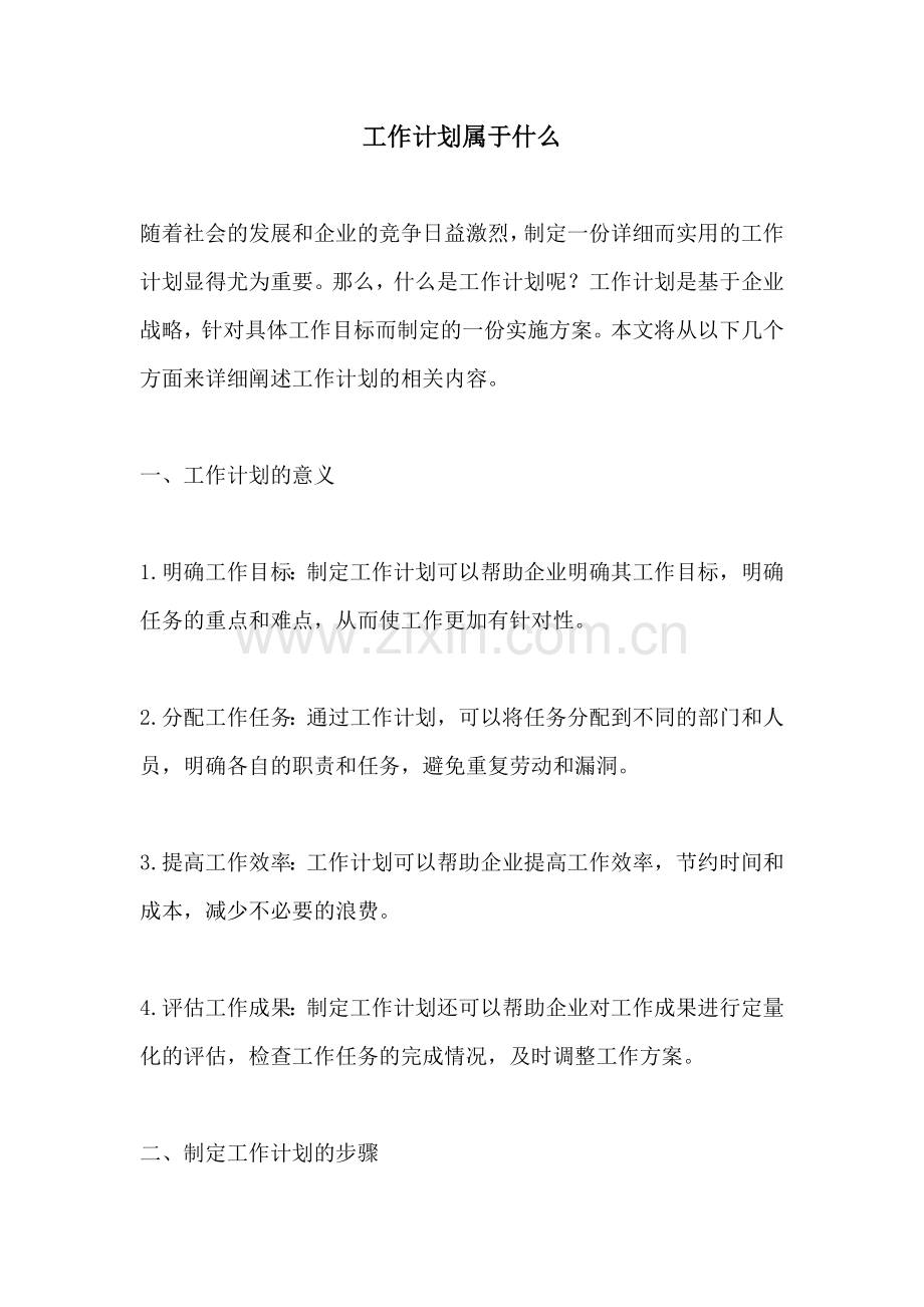 工作计划属于什么.docx_第1页