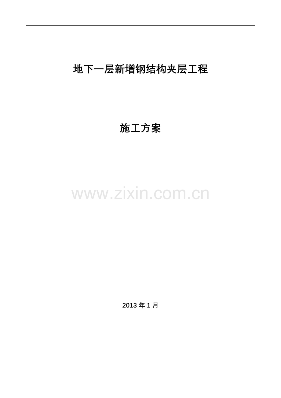 夹层施工方案.doc_第1页
