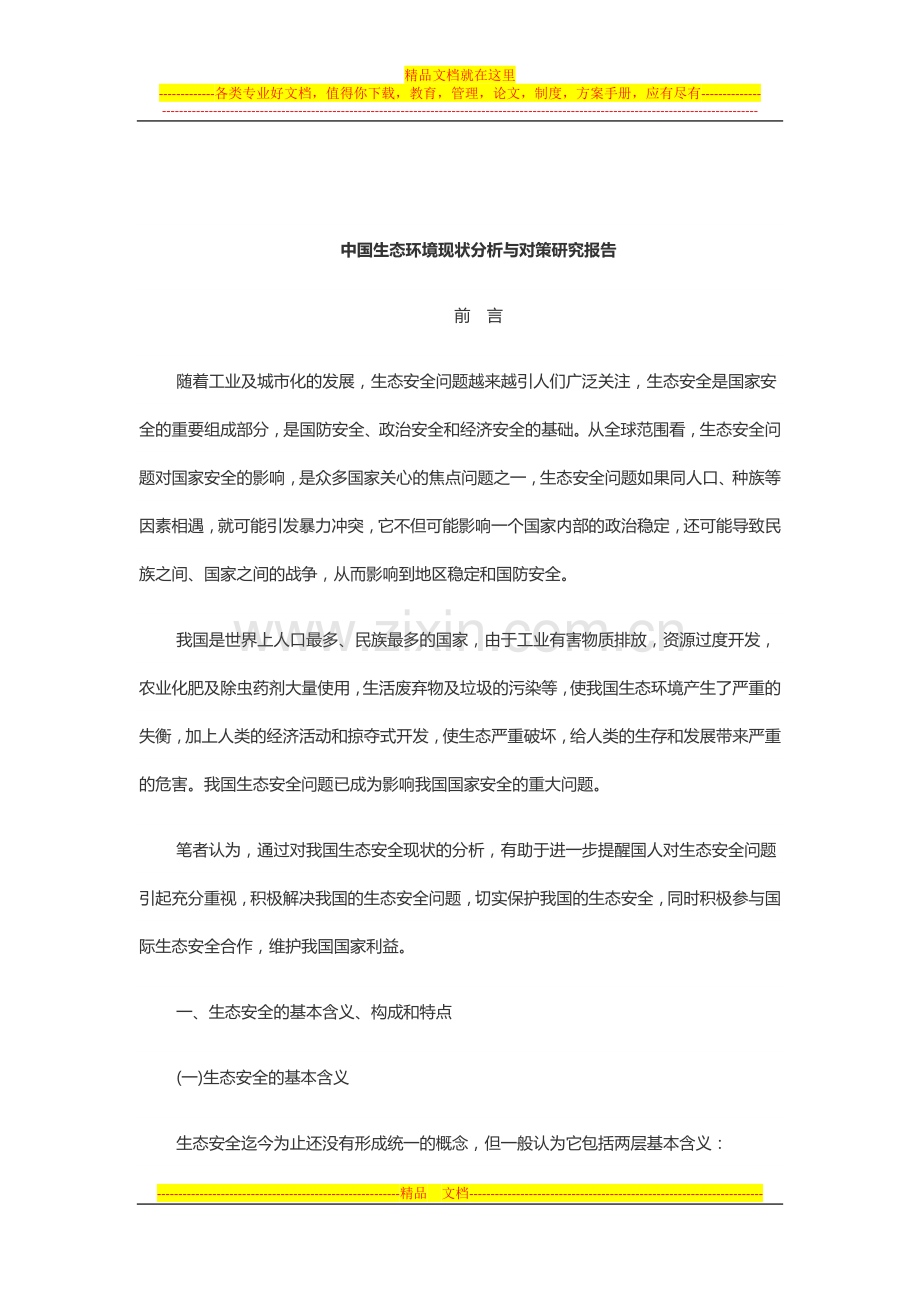 中国生态环境现状分析与对策研究报告.doc_第1页