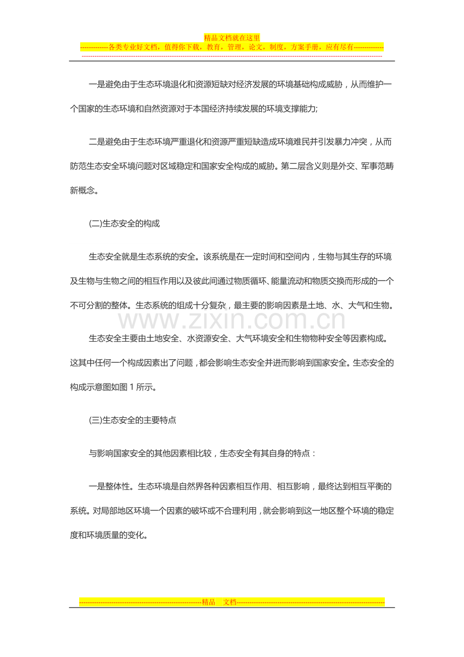 中国生态环境现状分析与对策研究报告.doc_第2页