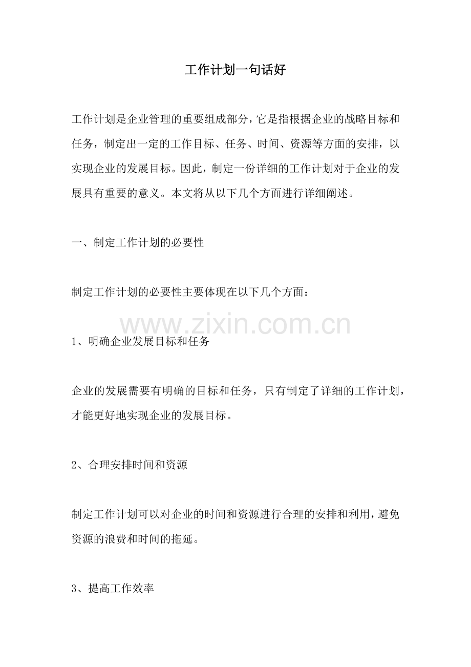 工作计划一句话好.docx_第1页
