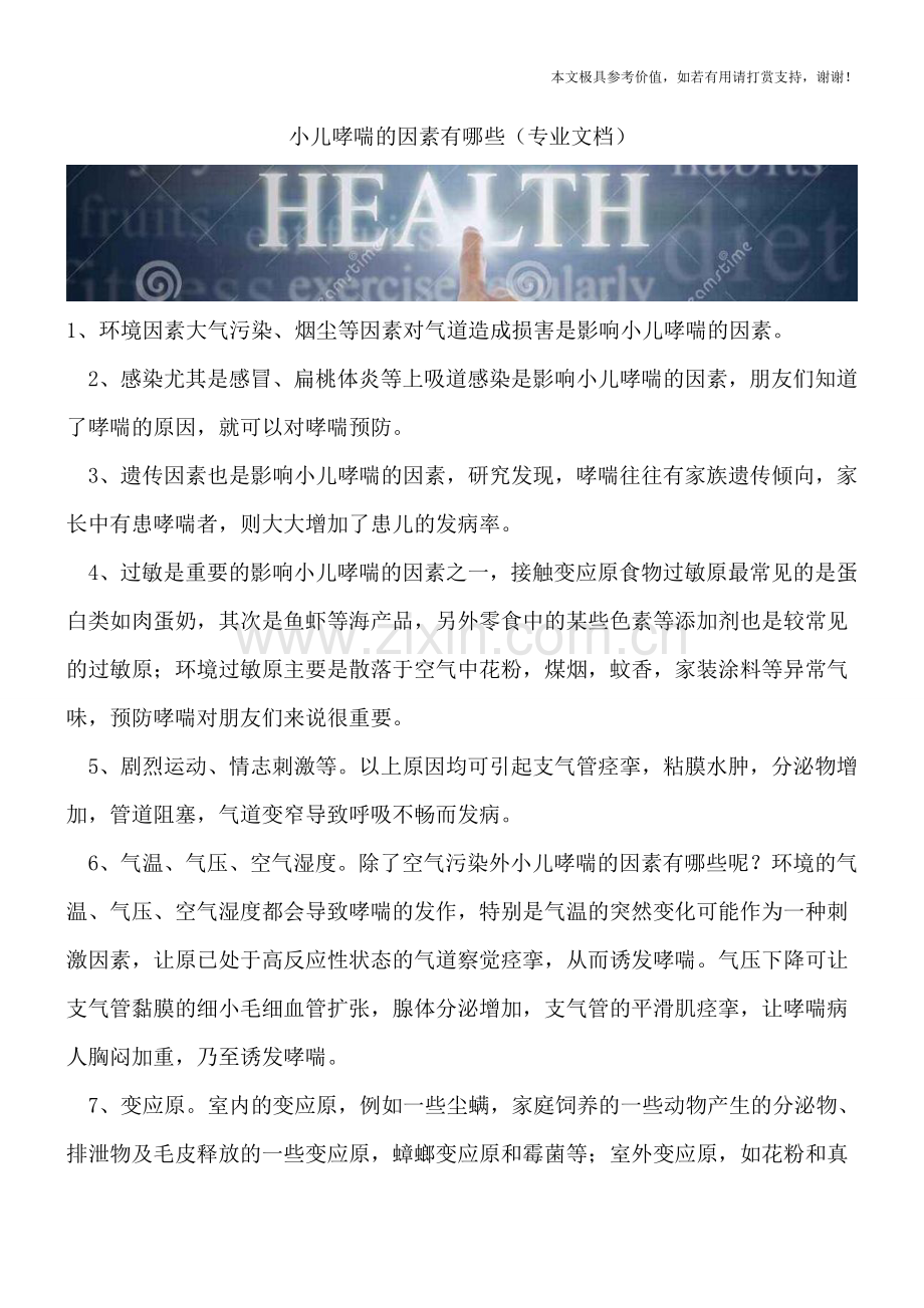 小儿哮喘的因素有哪些.doc_第1页