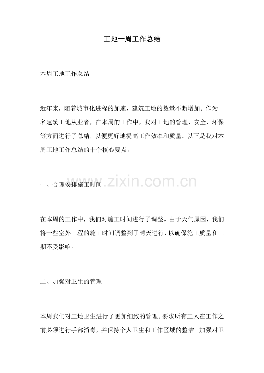 工地一周工作总结.docx_第1页