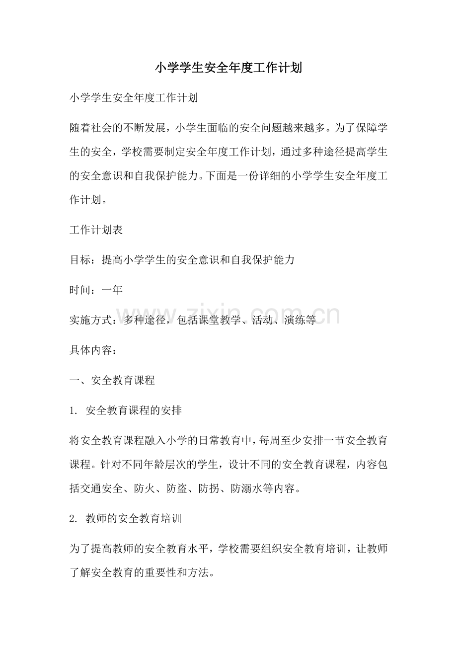 小学学生安全年度工作计划 (2).docx_第1页