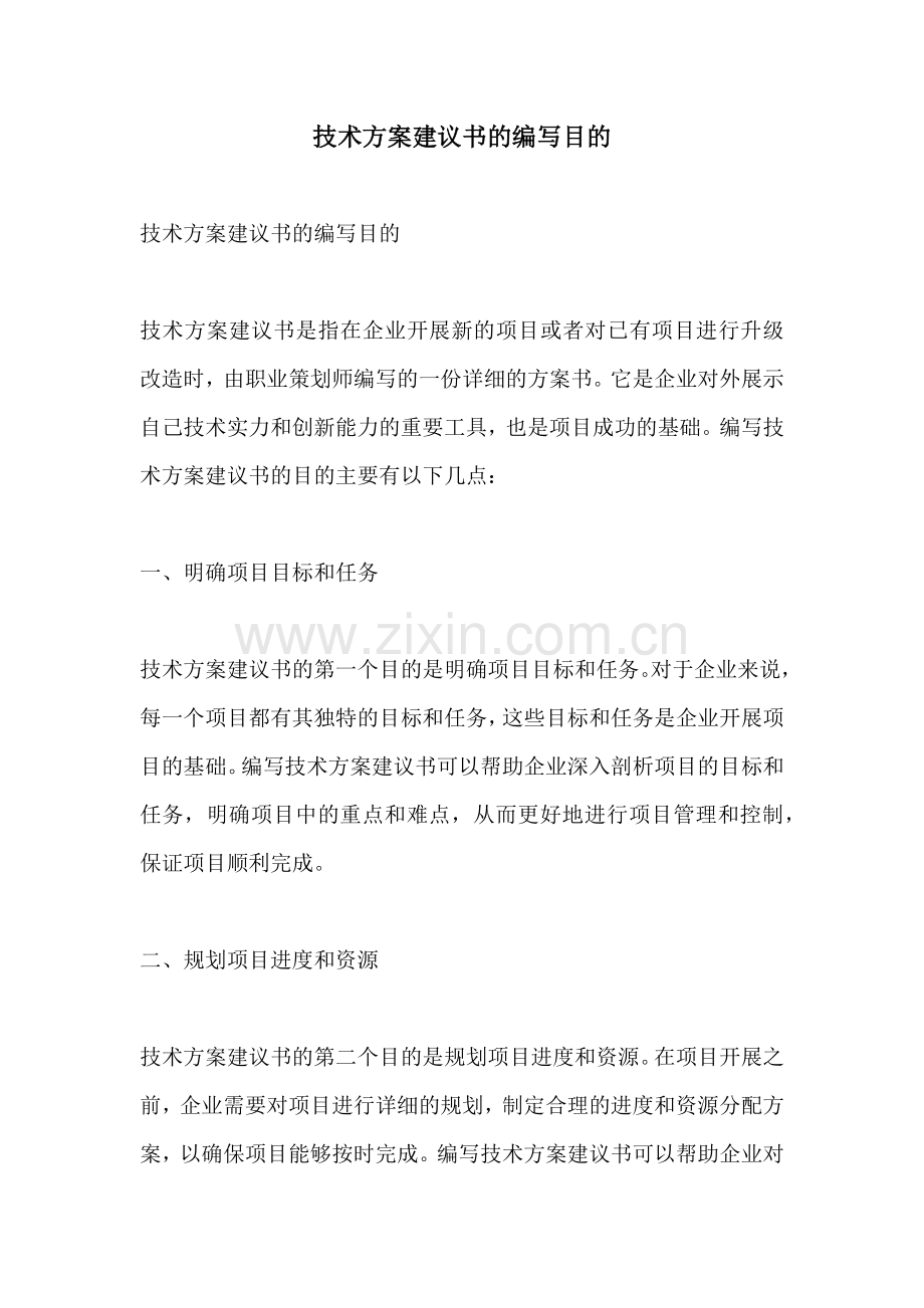 技术方案建议书的编写目的.docx_第1页