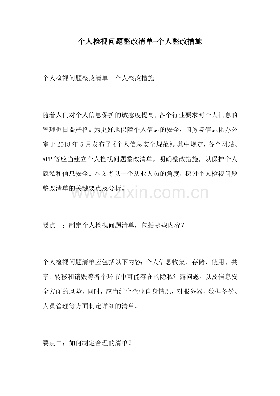 个人检视问题整改清单个人整改措施.docx_第1页
