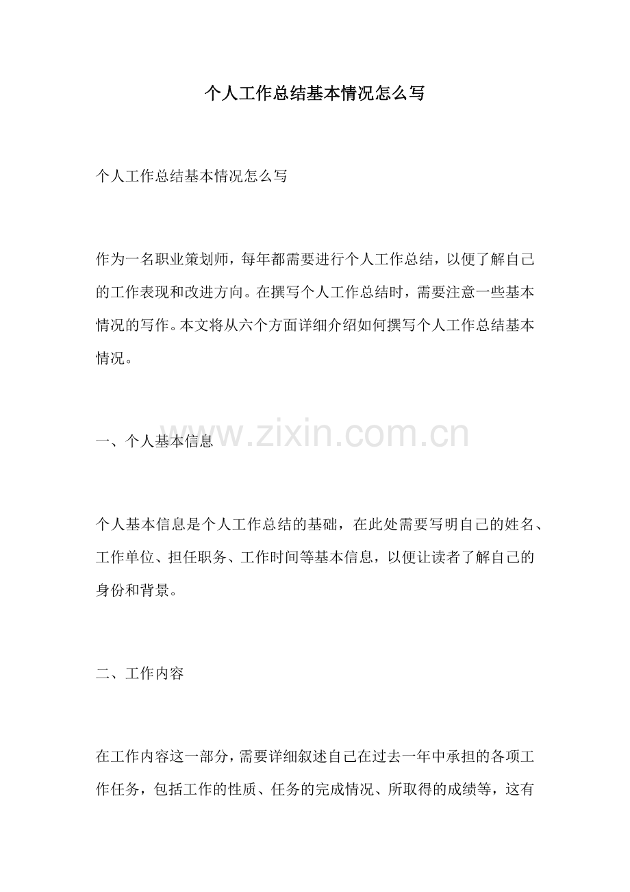 个人工作总结基本情况怎么写.docx_第1页