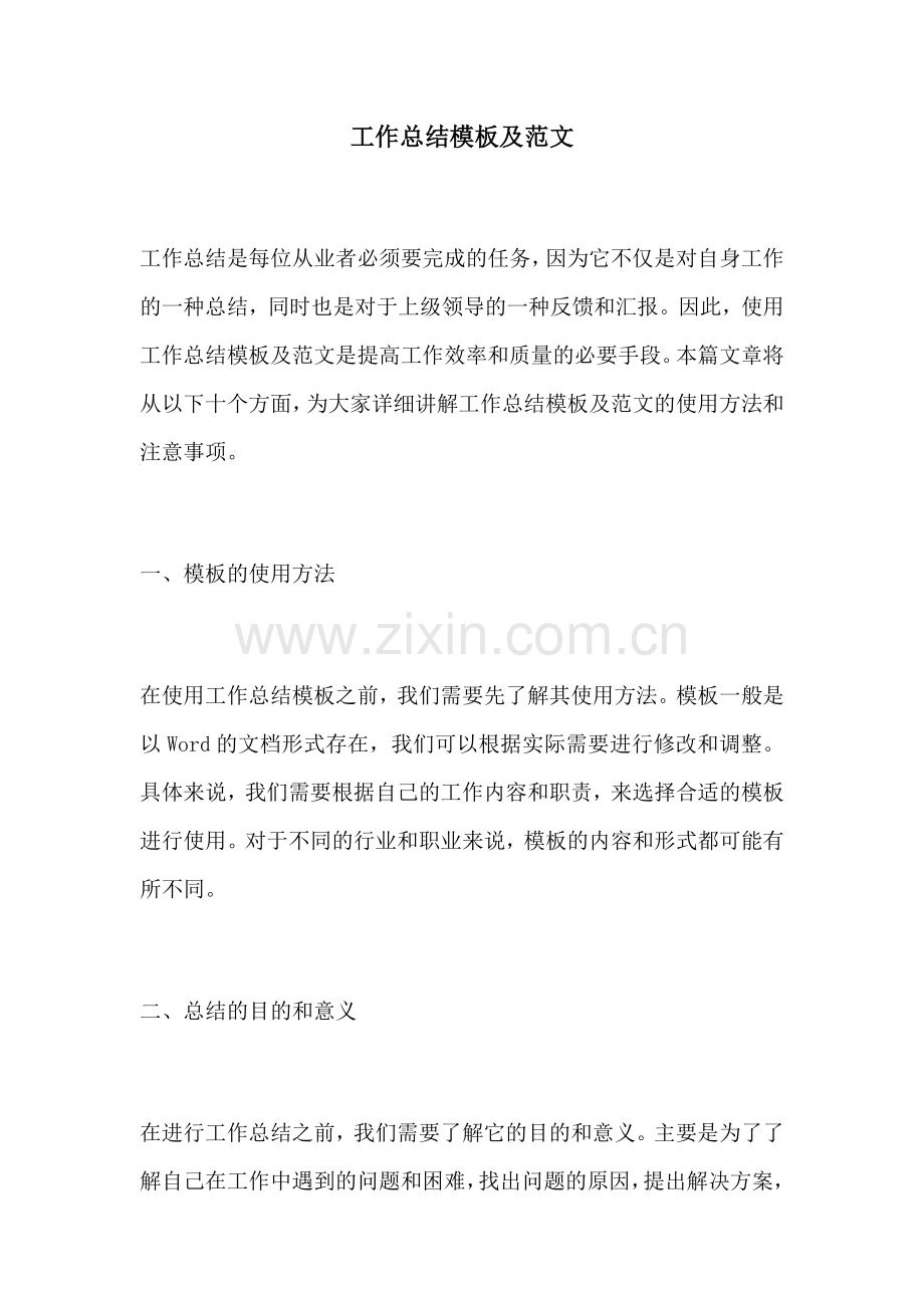 工作总结模板及范文.docx_第1页