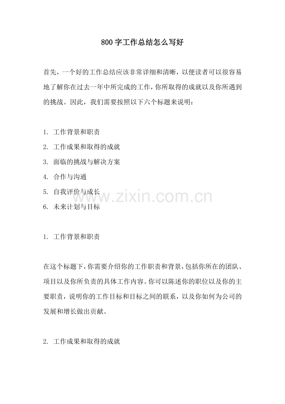 800字工作总结怎么写好.docx_第1页