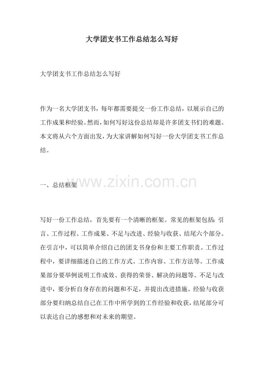 大学团支书工作总结怎么写好.docx_第1页