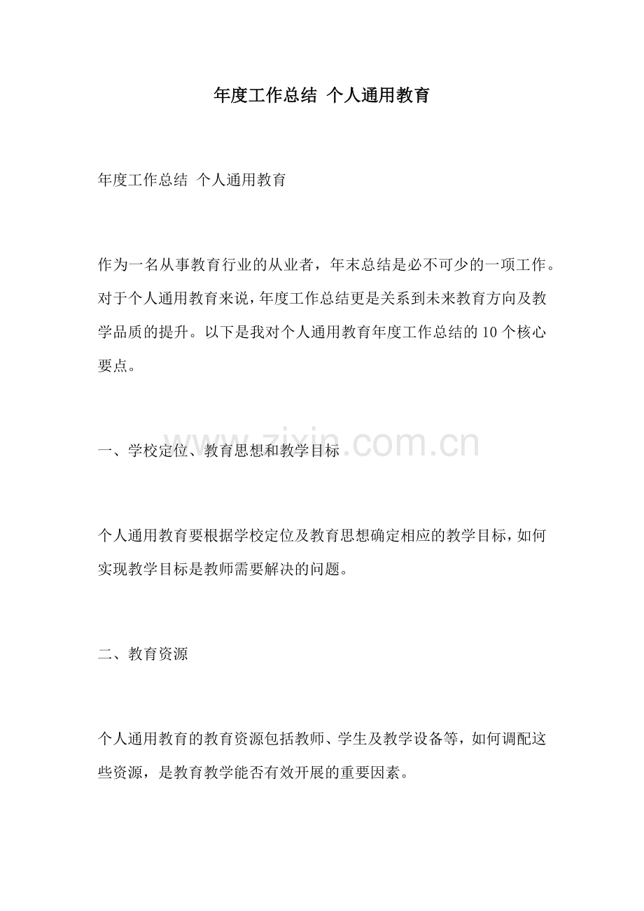 年度工作总结 个人通用教育.docx_第1页
