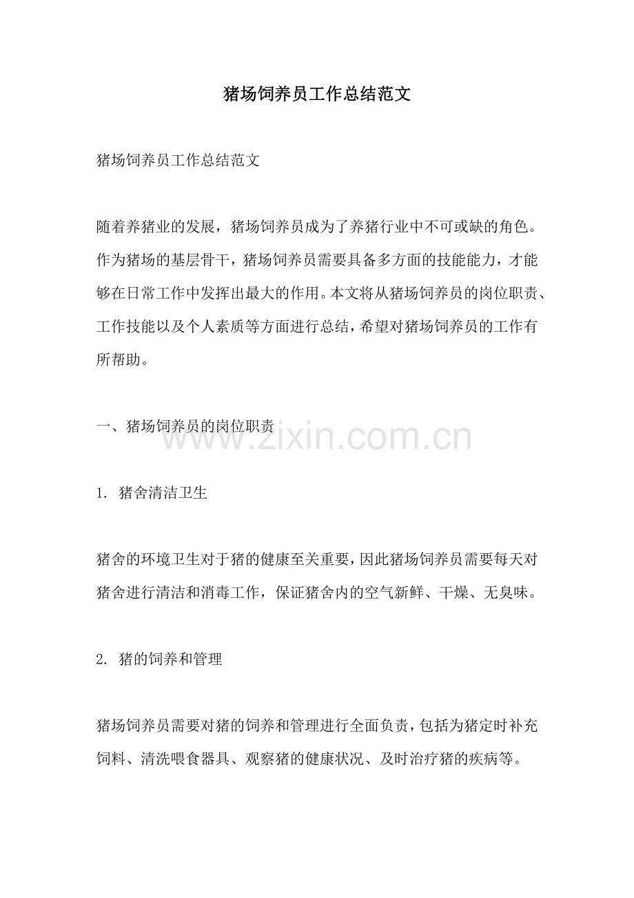 猪场饲养员工作总结范文.pdf_第1页