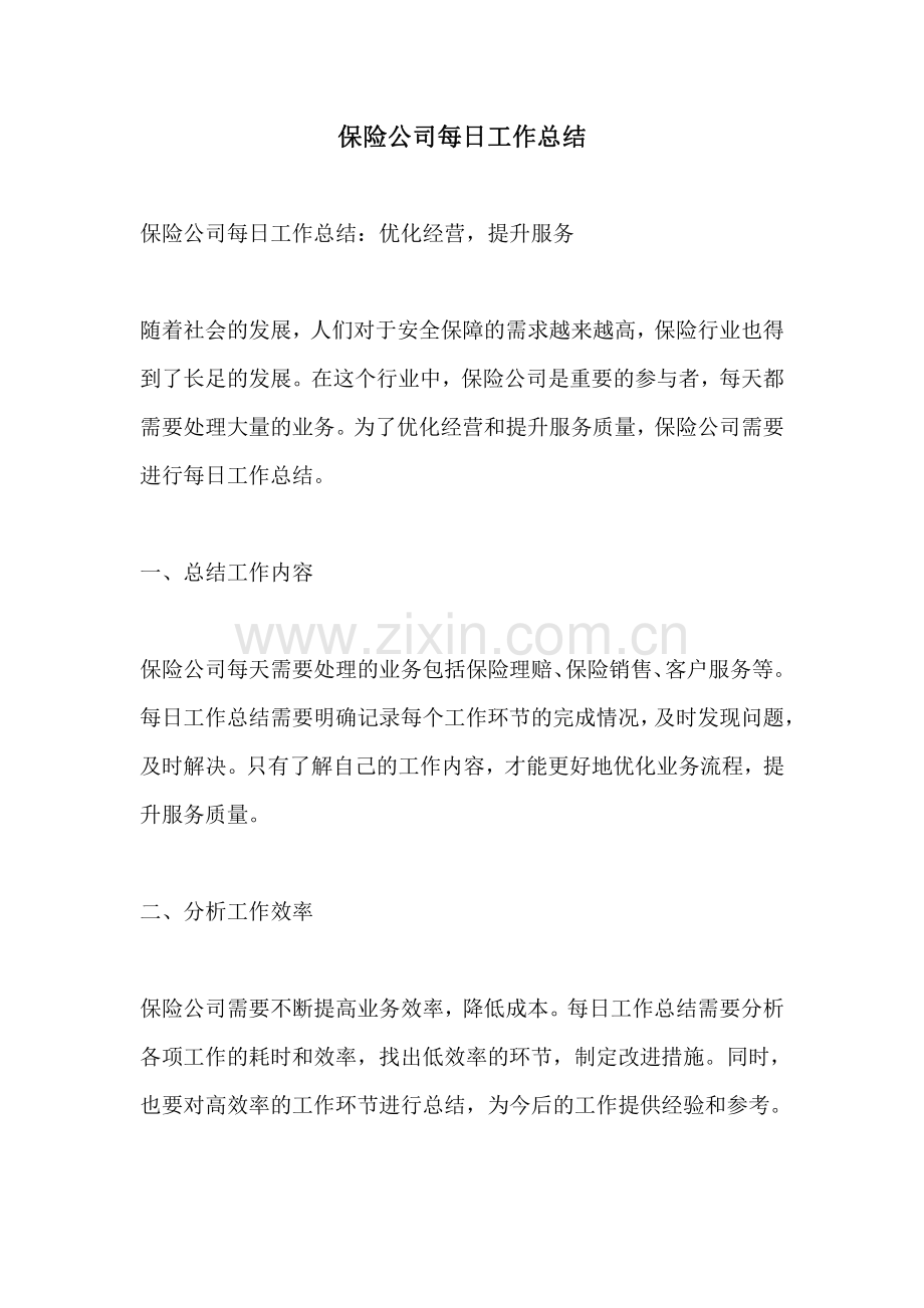 保险公司每日工作总结.pdf_第1页