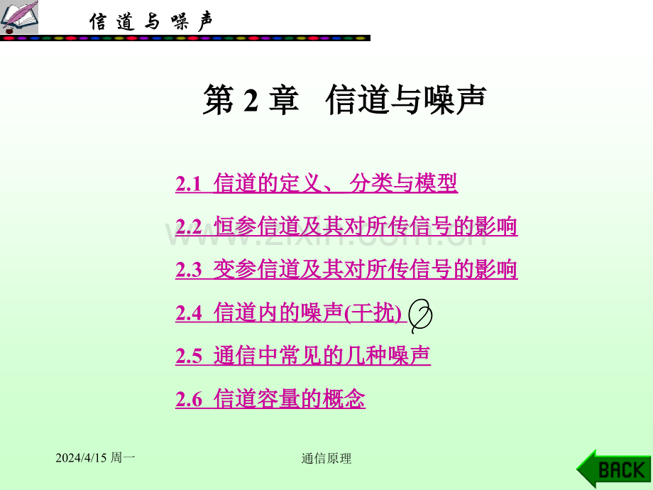文元美现代通信原理信道与噪声.pptx_第1页
