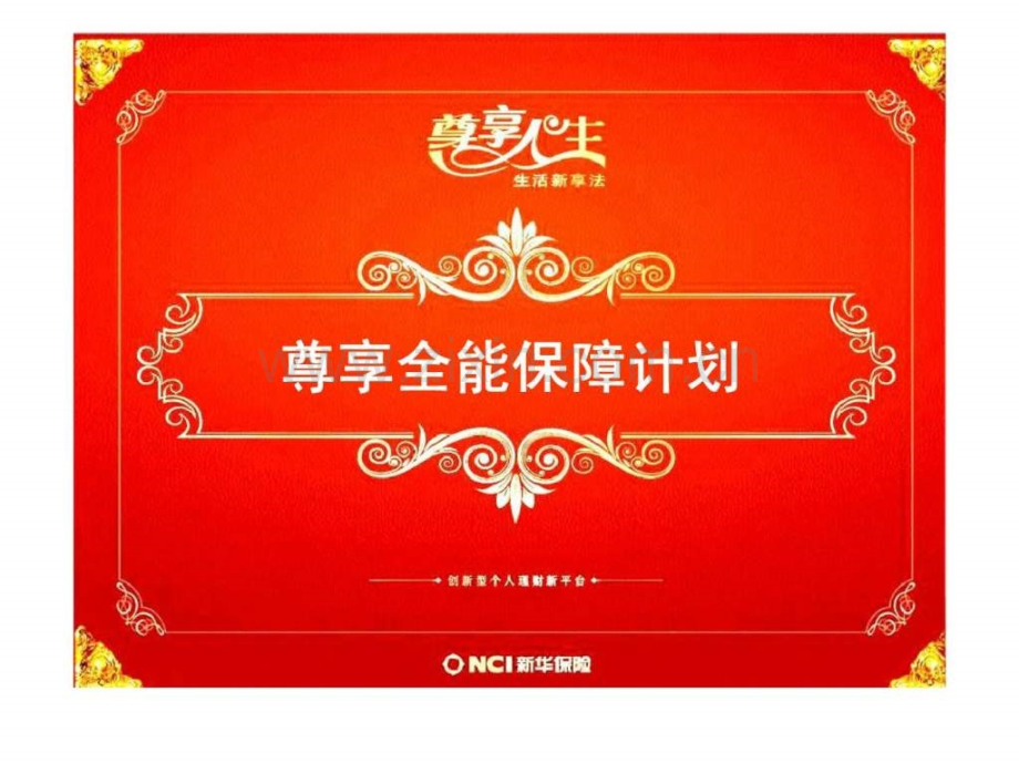 新华尊享全能保障计划产品解析.pptx_第1页