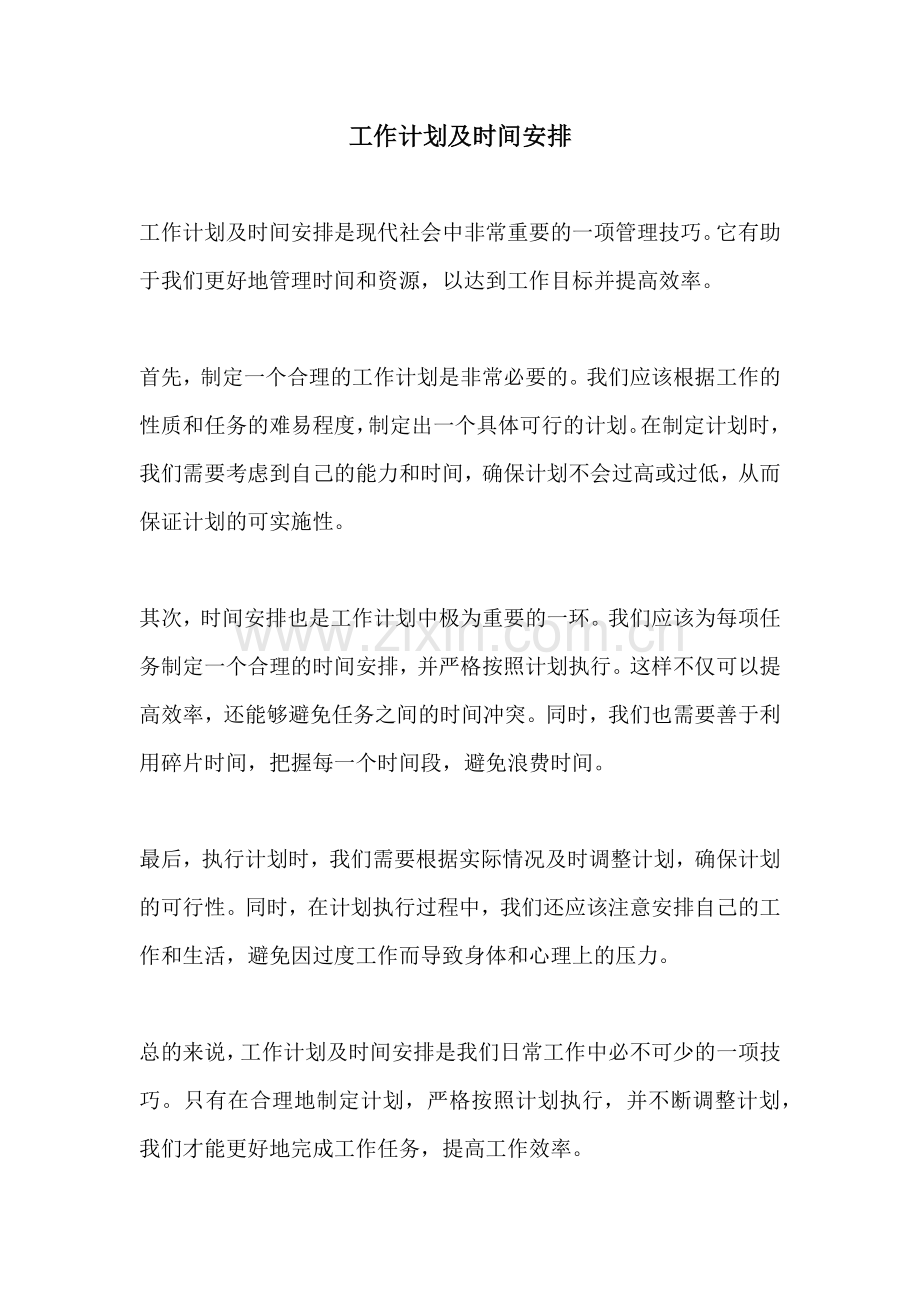 工作计划及时间安排.docx_第1页
