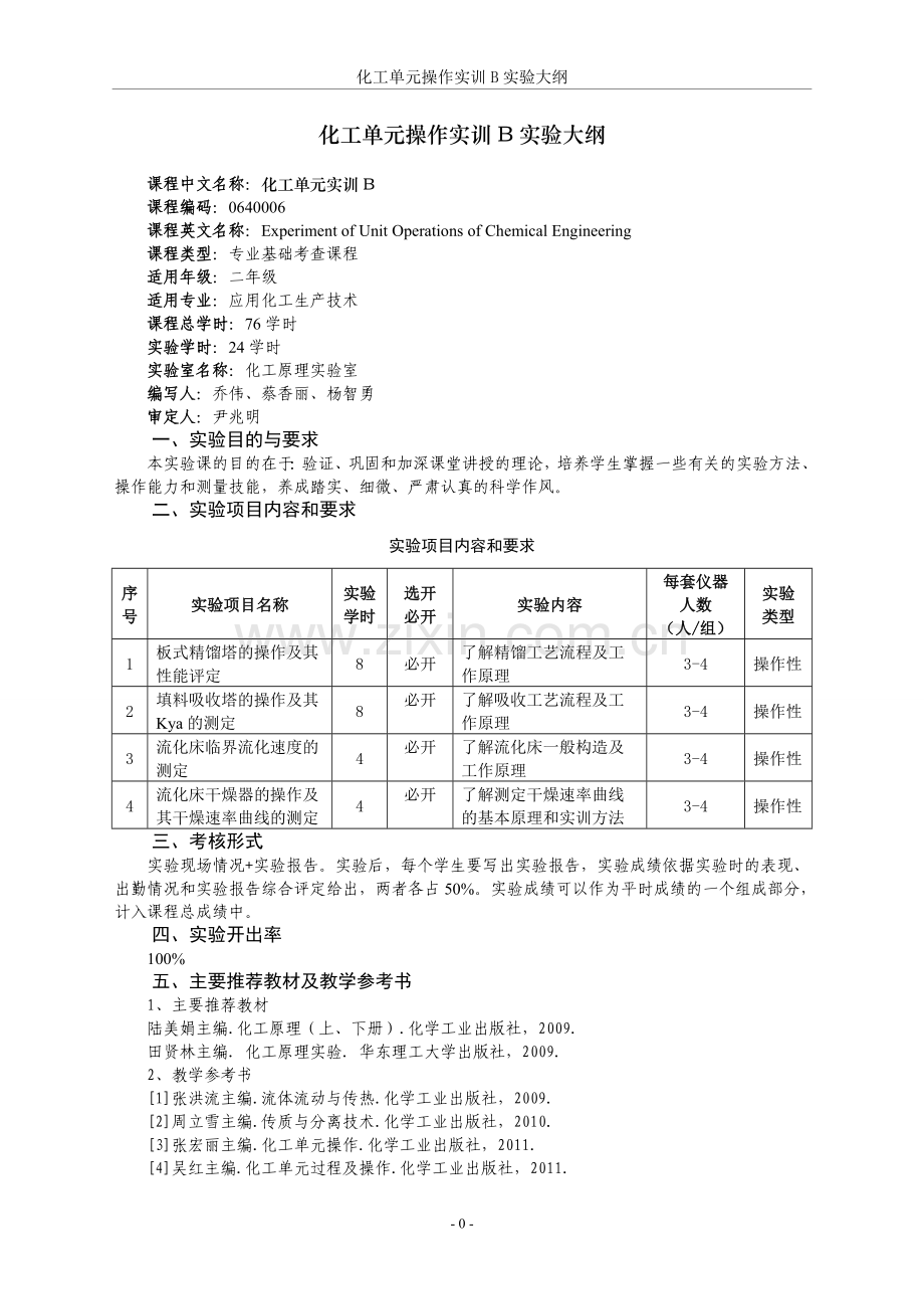 01《化工单元操作实训B》实验课程教学大纲(专科).doc_第1页