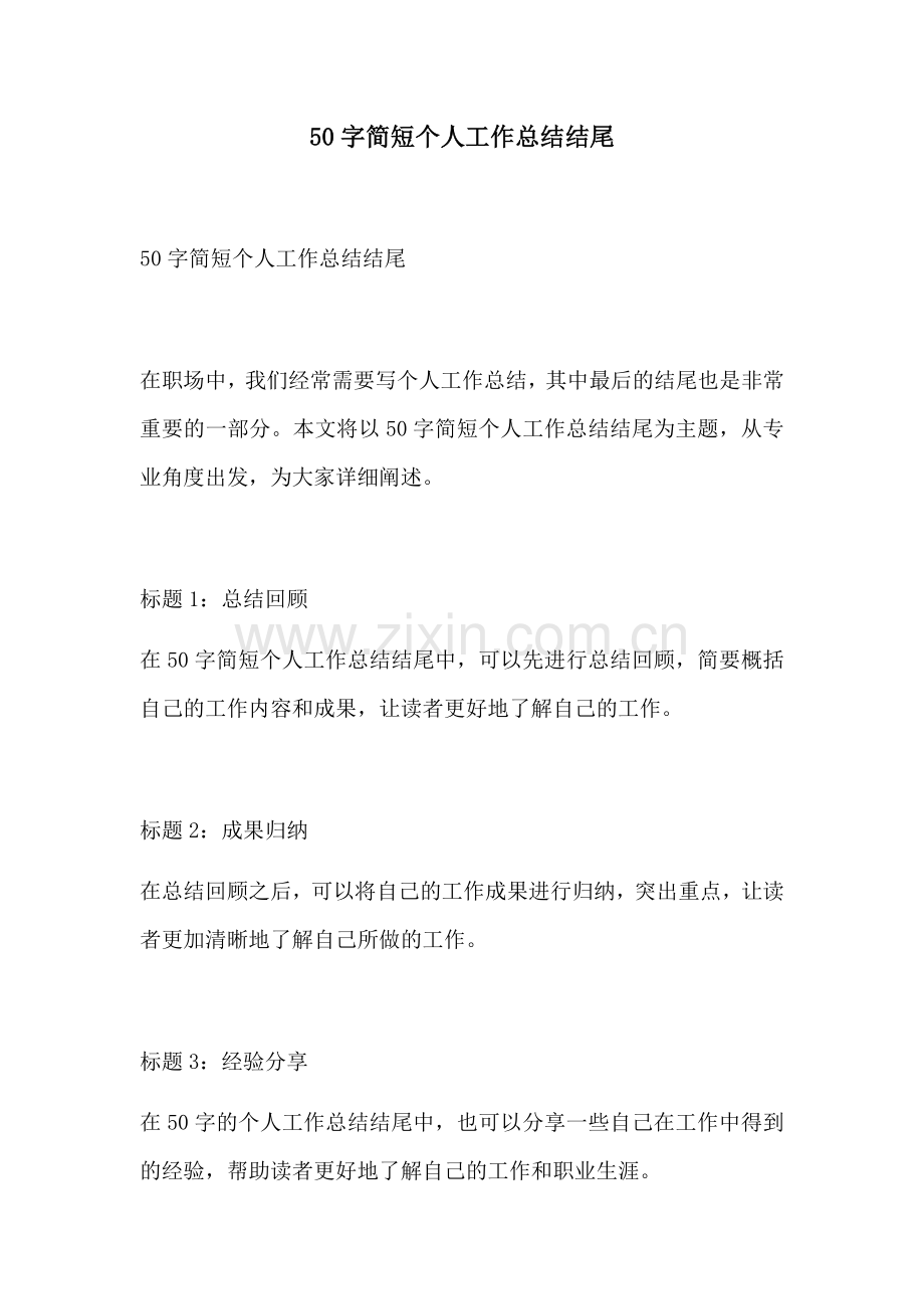 50字简短个人工作总结结尾.docx_第1页