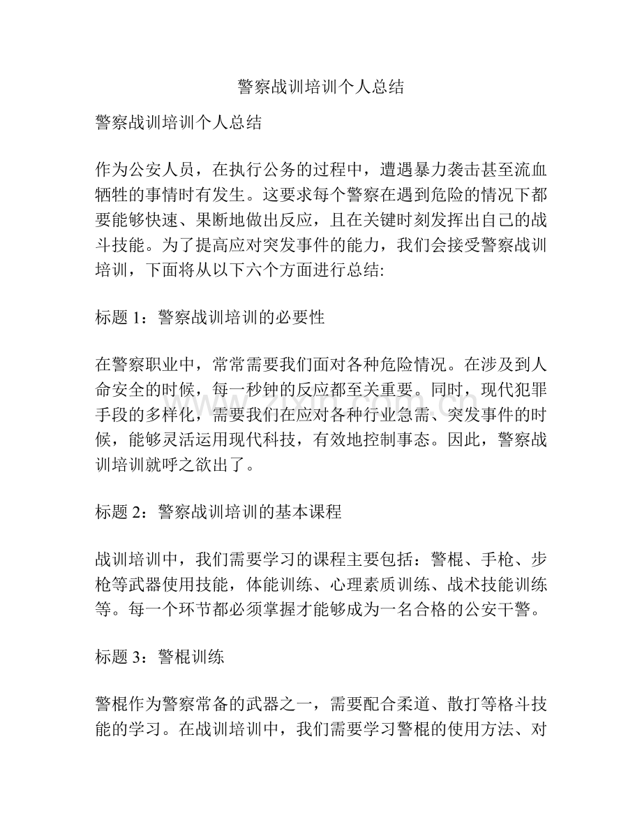 警察战训培训个人总结.docx_第1页