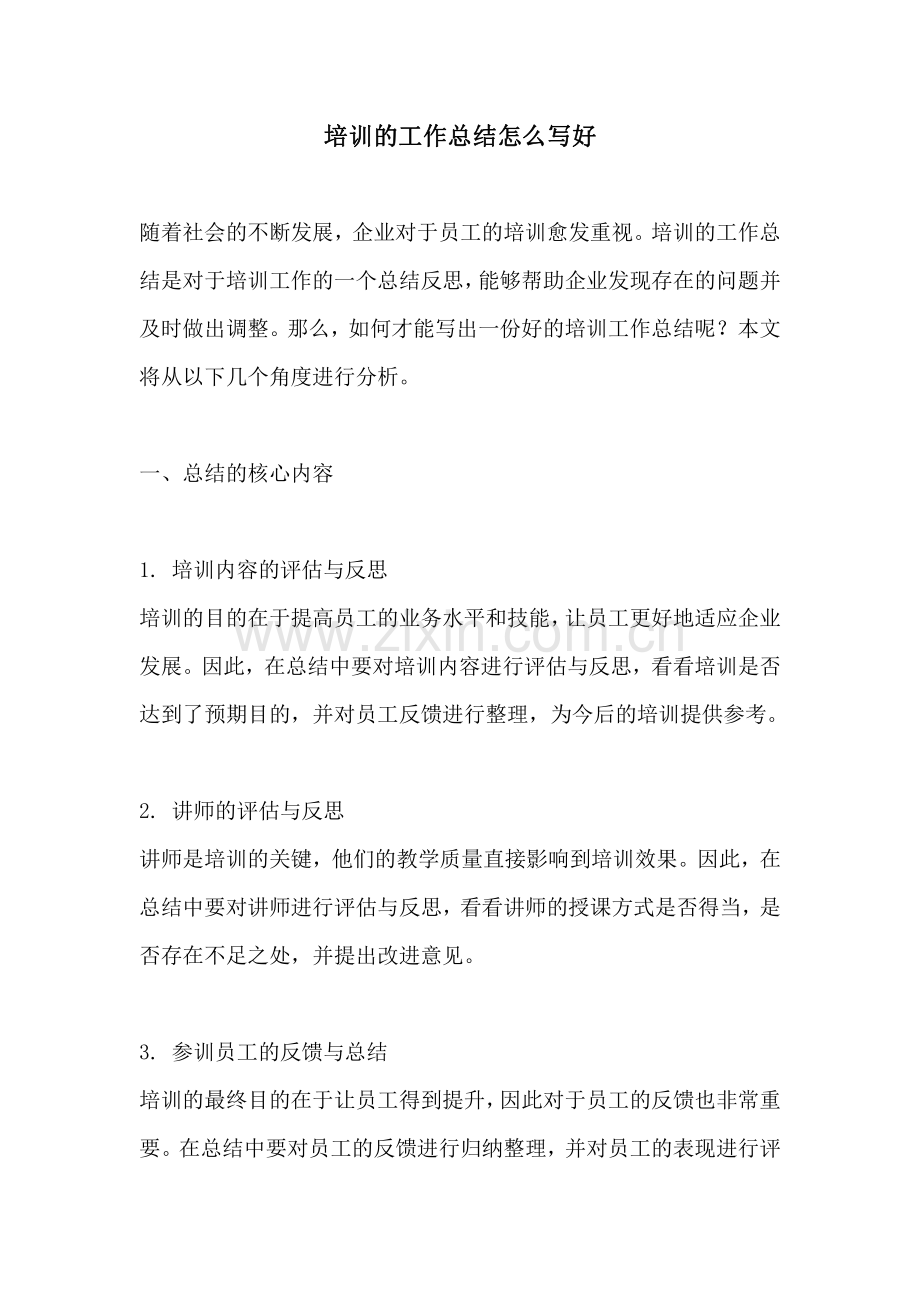 培训的工作总结怎么写好.pdf_第1页