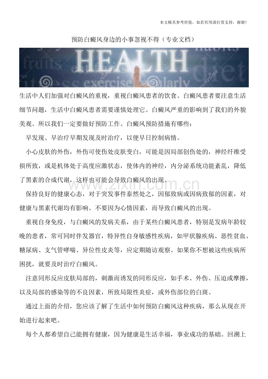 预防白癜风身边的小事忽视不得.doc_第1页