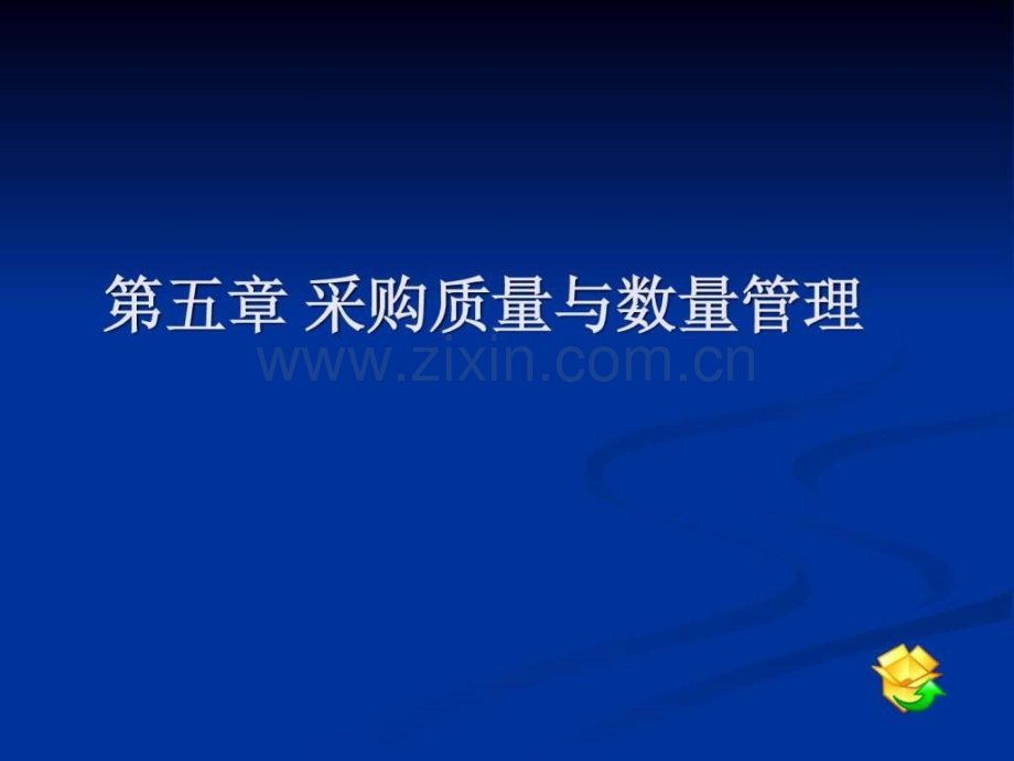 采购质量与数量管理.pptx_第1页