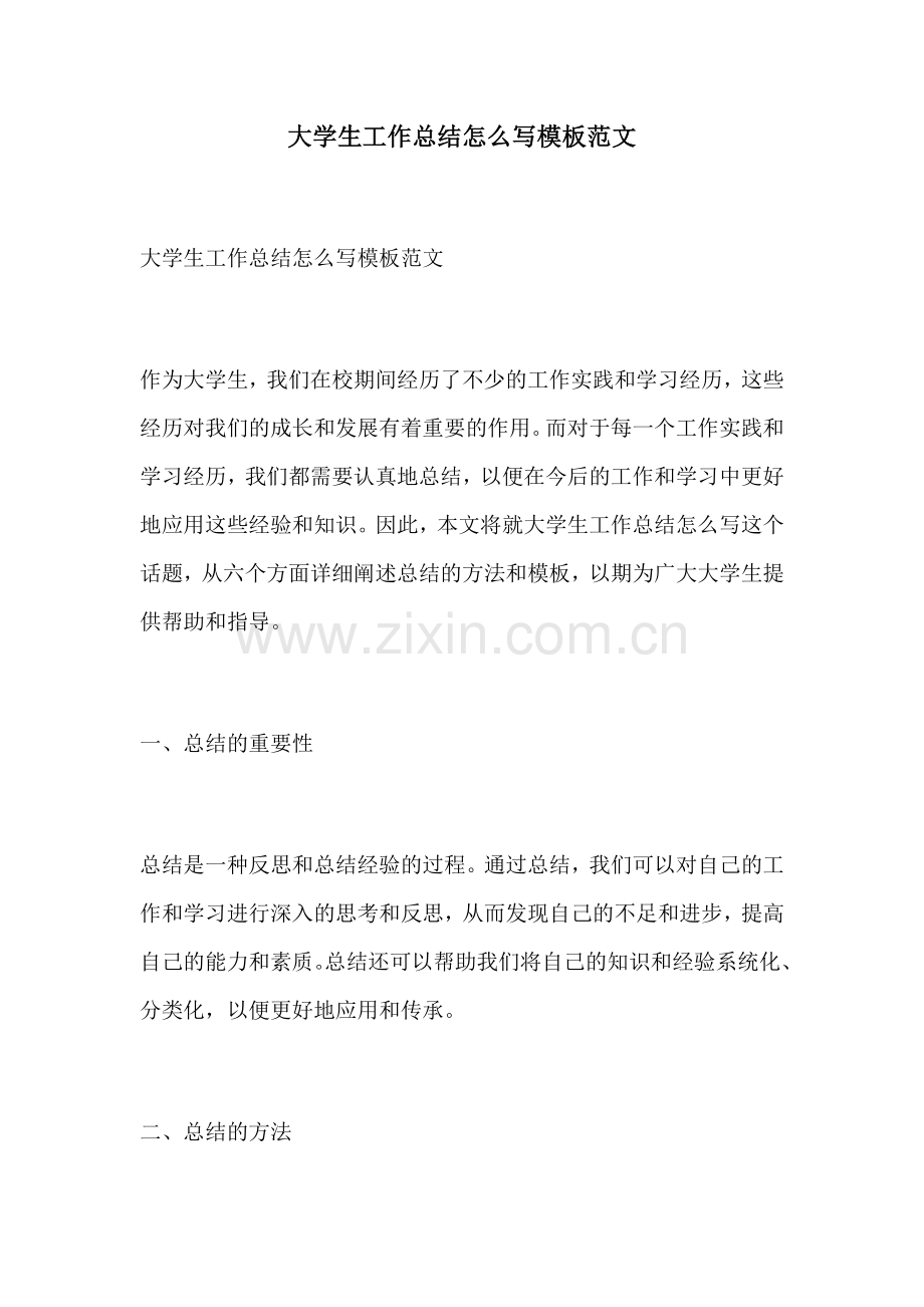 大学生工作总结怎么写模板范文.docx_第1页