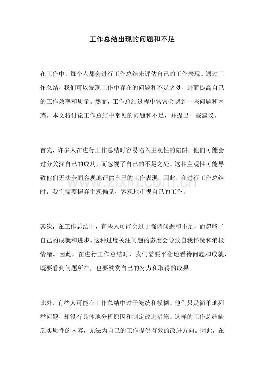 工作总结出现的问题和不足.docx_第1页