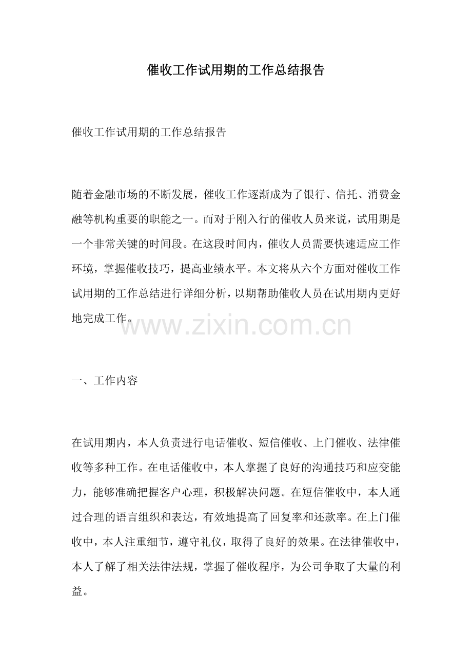 催收工作试用期的工作总结报告.docx_第1页