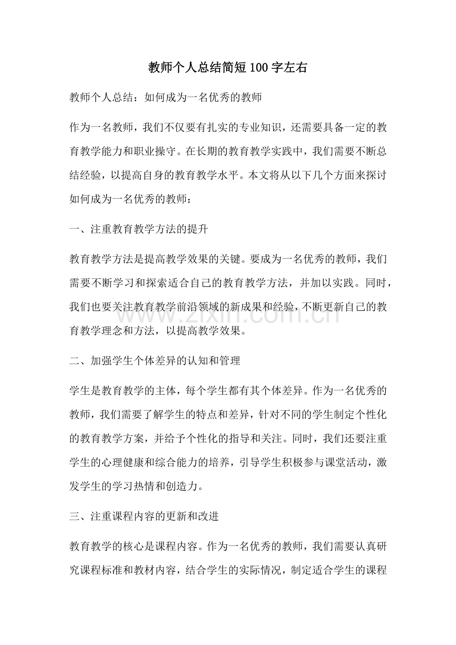 教师个人总结简短100字左右.docx_第1页