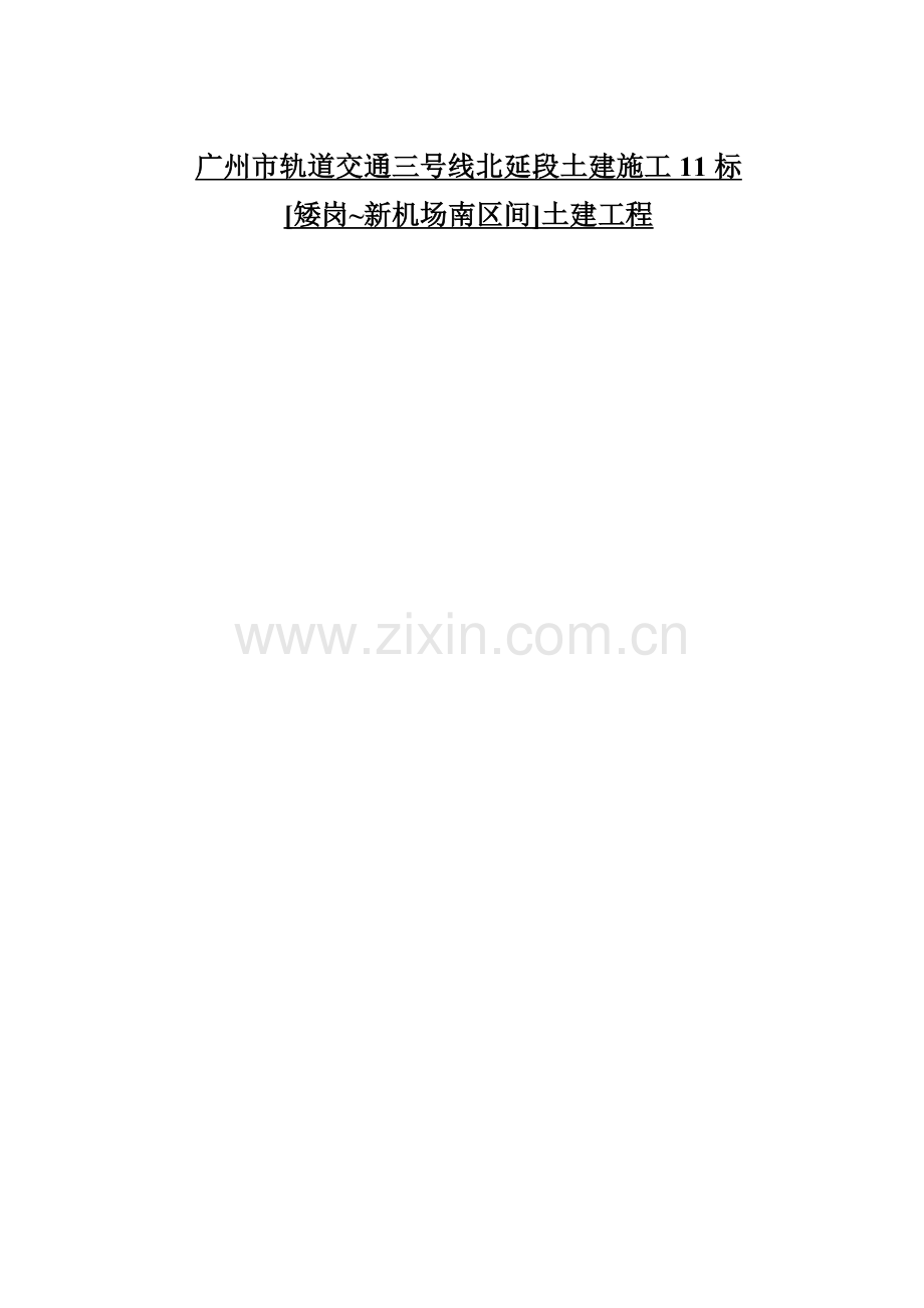 005广州市轨道交通三号线北延段监理四标高机区间始发井、吊出井围护结构分册监理细则.docx_第1页